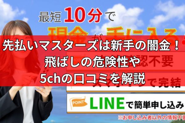 先払いマスターズは新手の闇金！飛ばしの危険性や5chの口コミを解説