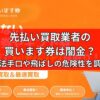 先払い買取業者の買います券は闇金？違法手口や飛ばしの危険性を調査