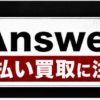 Answer-アンサー 先払い買取に注意