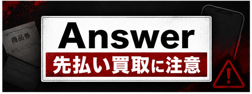 Answer-アンサー 先払い買取に注意