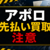 アポロ 先払い買取に注意