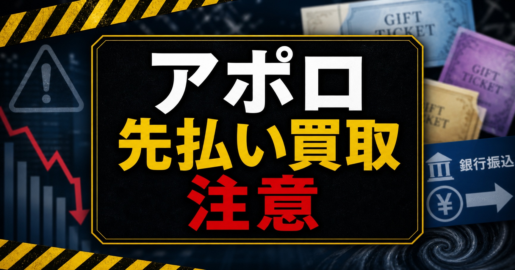 アポロ 先払い買取に注意