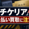 チケリア 先払い買取に注意