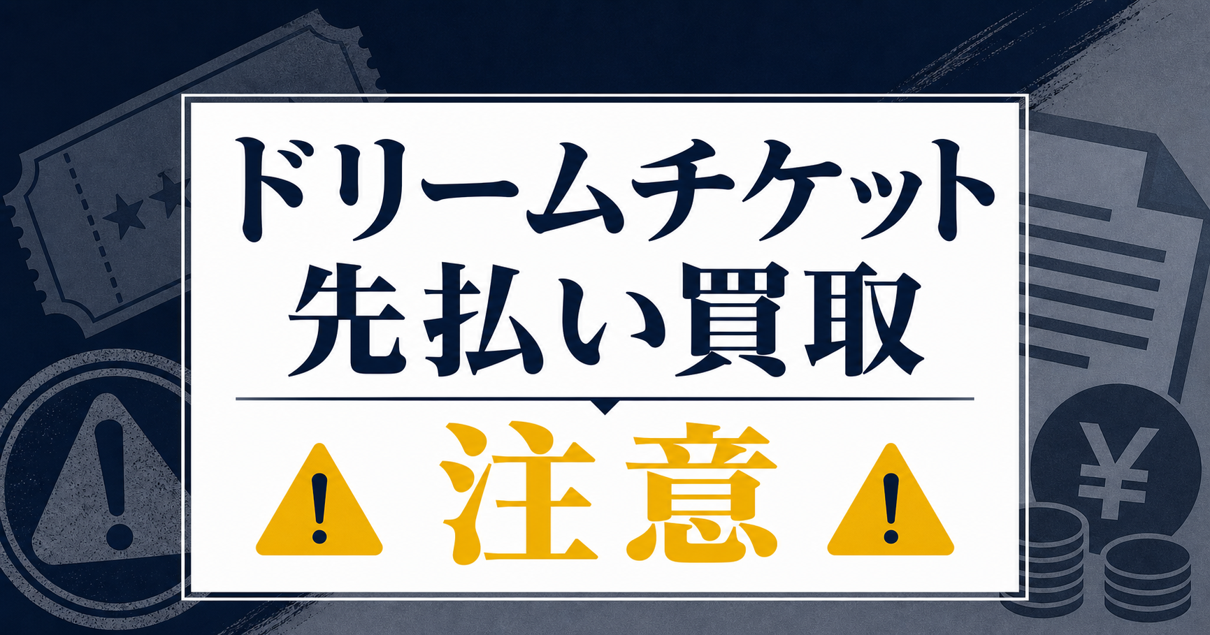 Dream Ticket-ドリームチケット 先払い買取に注意