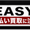 EASY-イージー 先払い買取に注意
