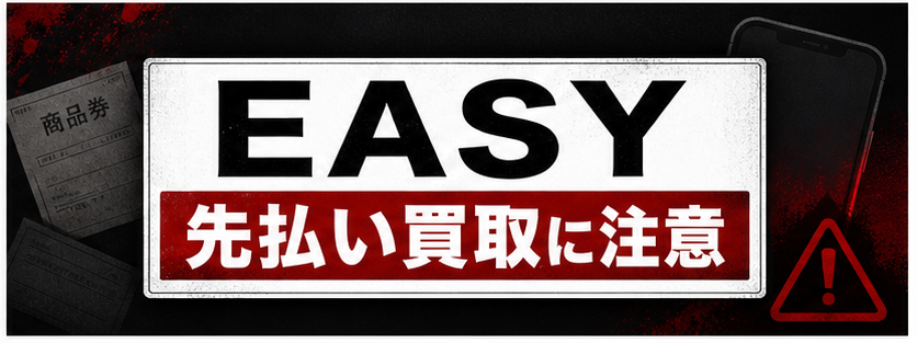 EASY-イージー 先払い買取に注意