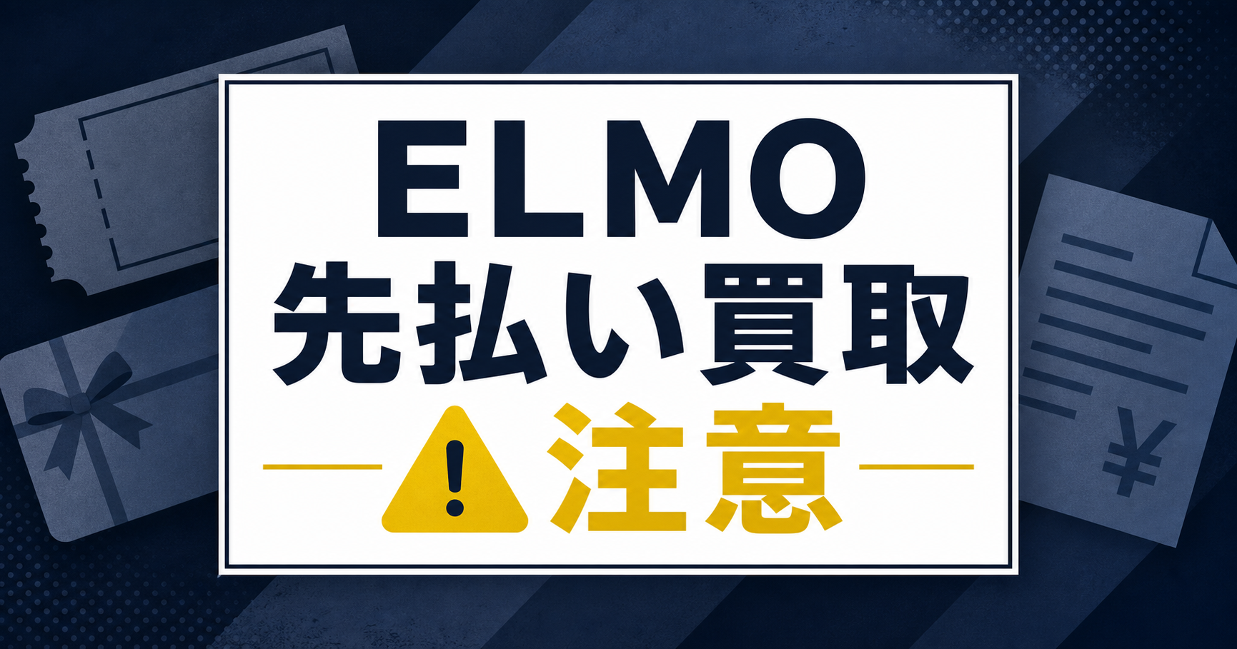 ELMO-エルモ 先払い買取に注意