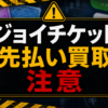 ジョイチケット 先払い買取に注意