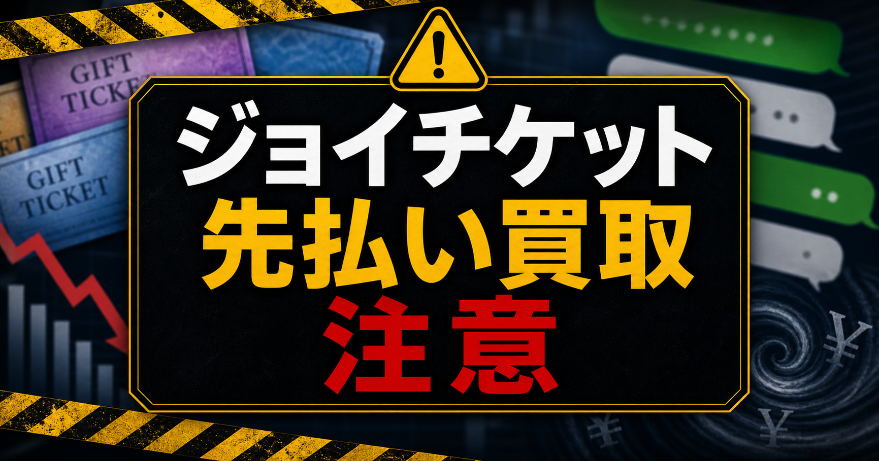 ジョイチケット 先払い買取に注意