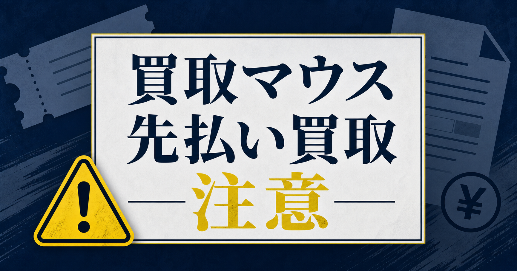 買取マウス 先払い買取に注意