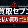 買取セブン 先払い買取に注意