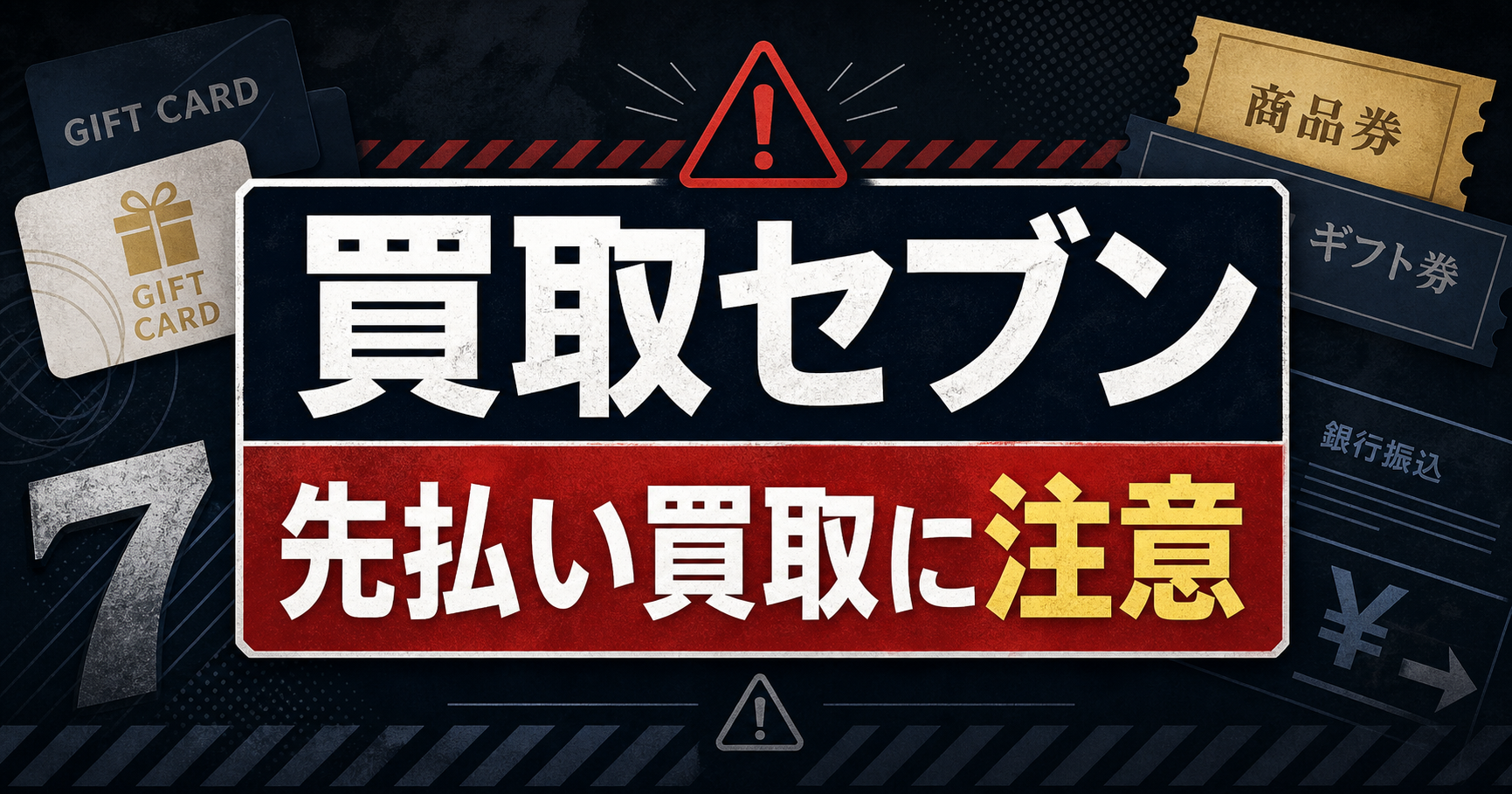 買取セブン 先払い買取に注意