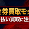 金券買取モットの先払い買取に注意