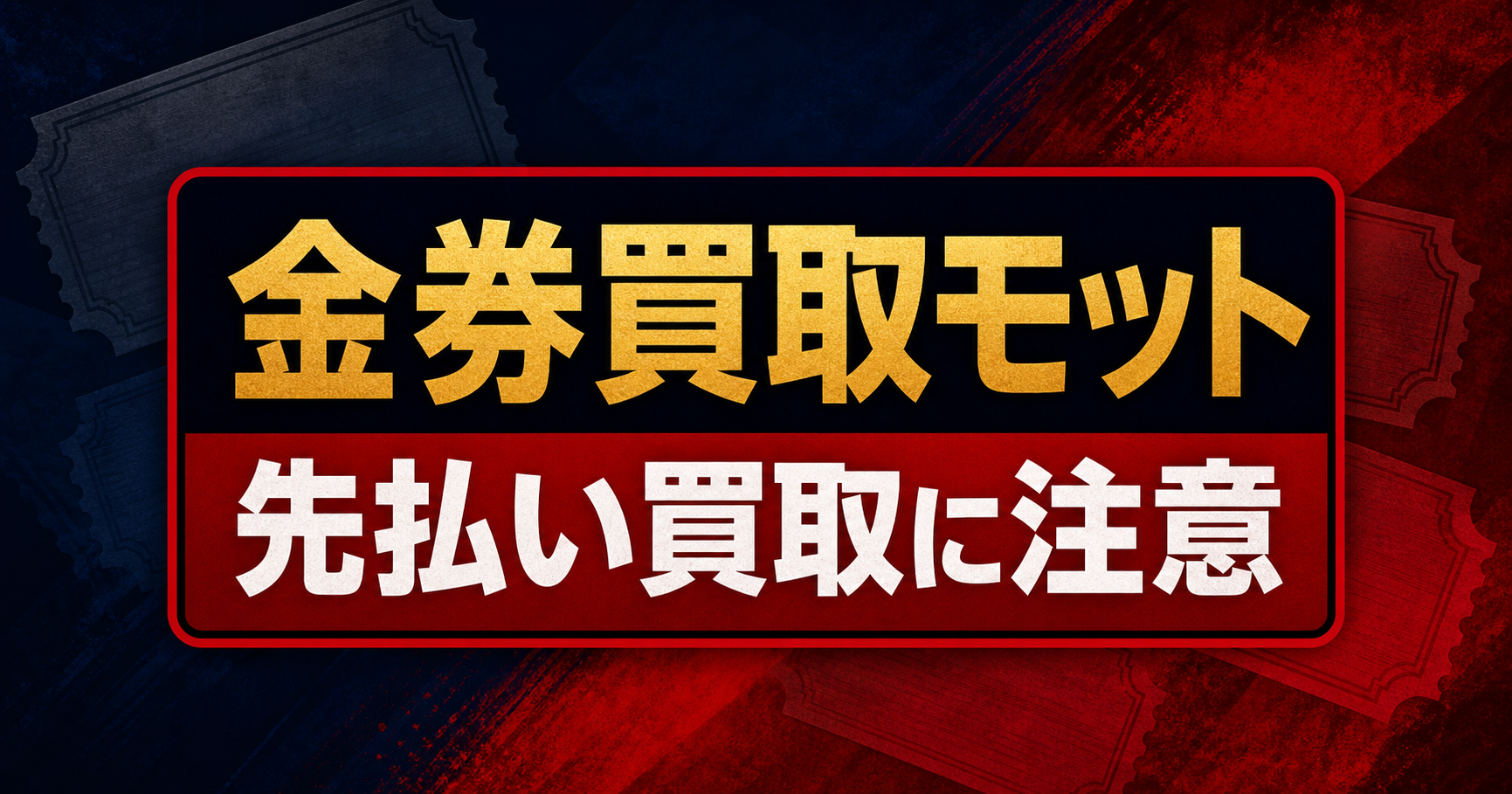 金券買取モットの先払い買取に注意