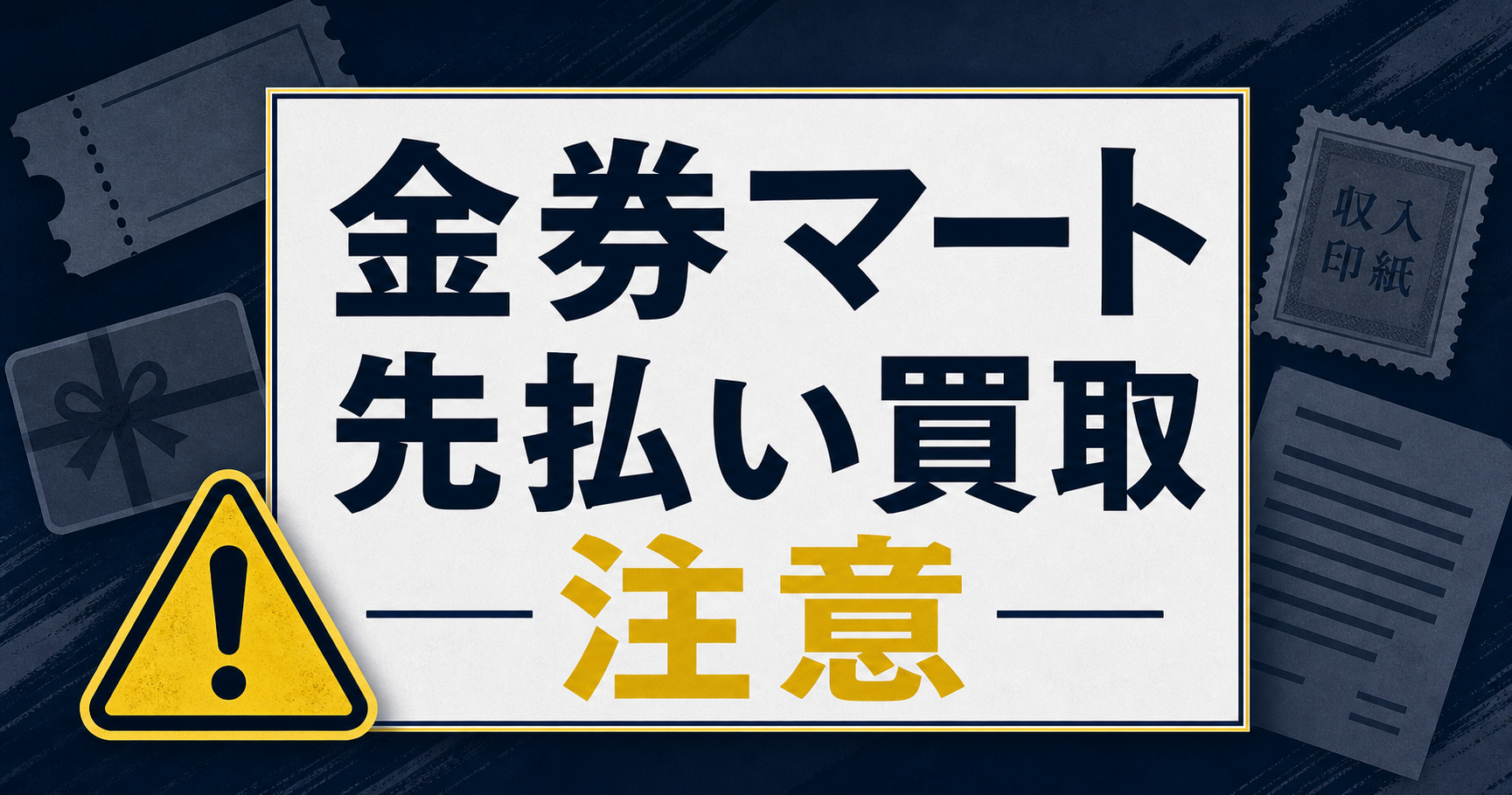 金券マート 先払い買取に注意