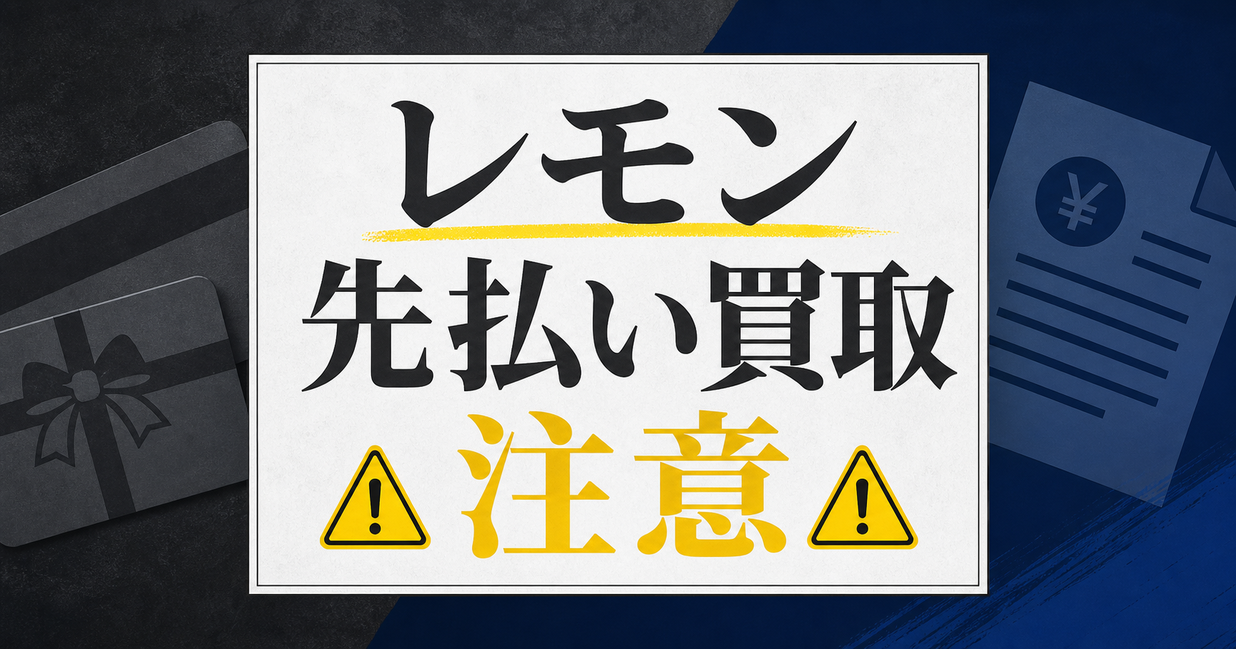 Lemon-レモン 先払い買取に注意