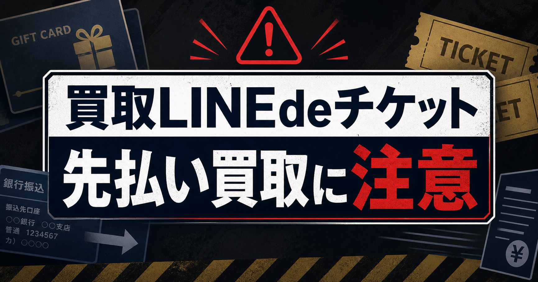 買取LINEdeチケット 先払い買取に注意