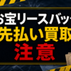 お宝リースバック 先払い買取に注意