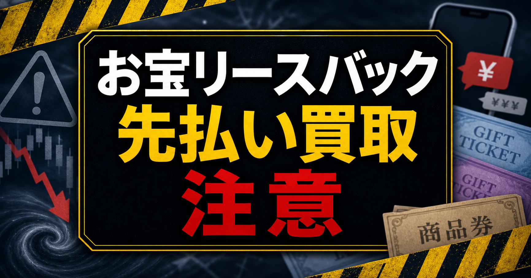 お宝リースバック 先払い買取に注意