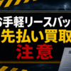 お手軽リースバック 先払い買取に注意