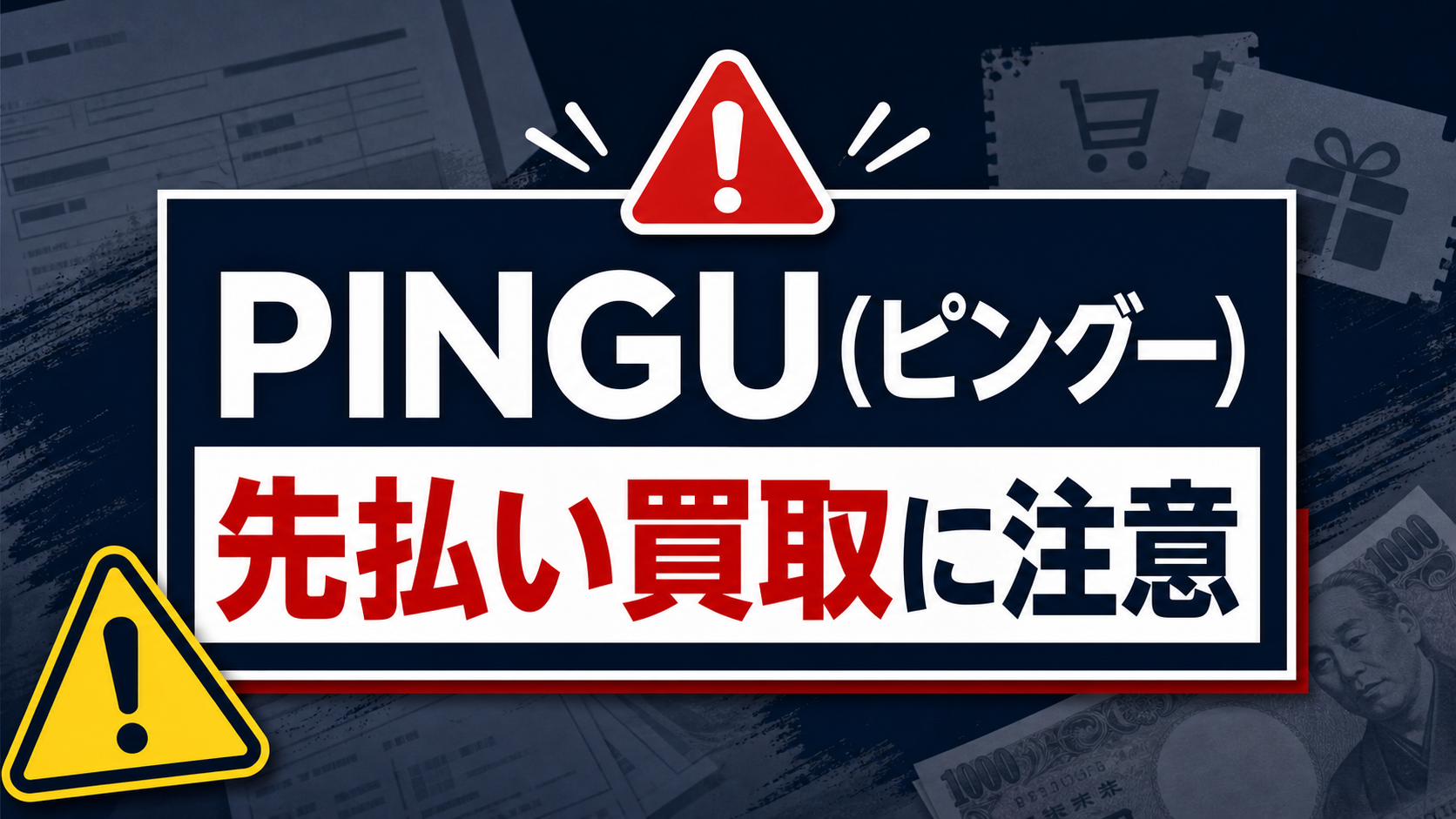 PINGU(ピングー)の先払い買取に注意