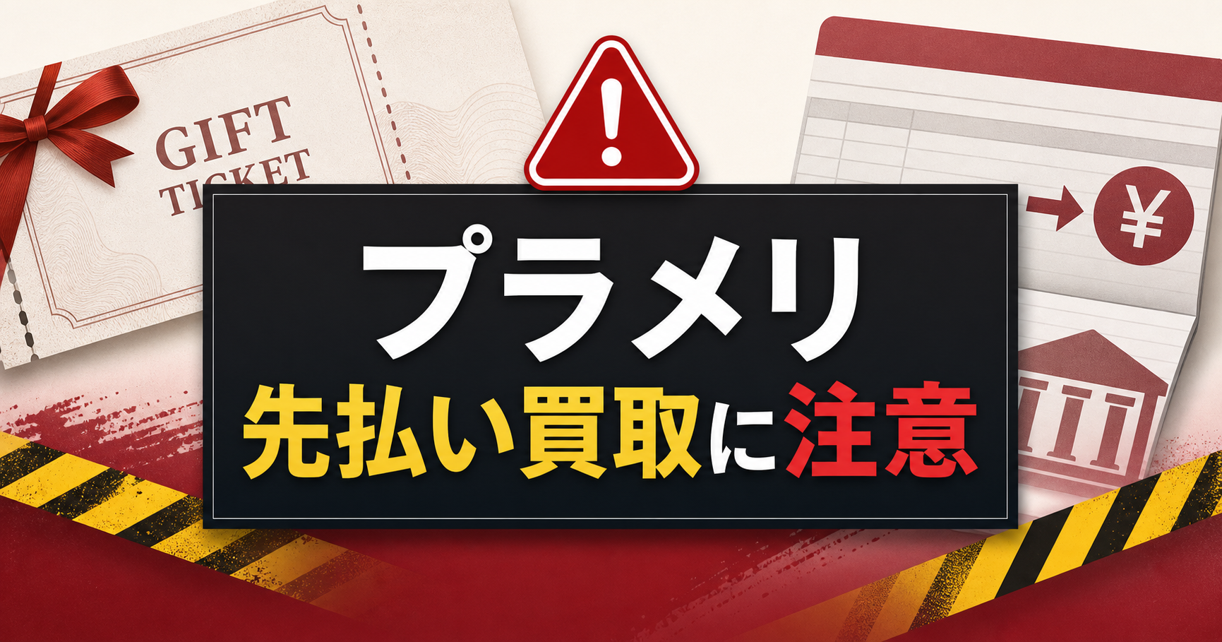 プラメリ 先払い買取に注意