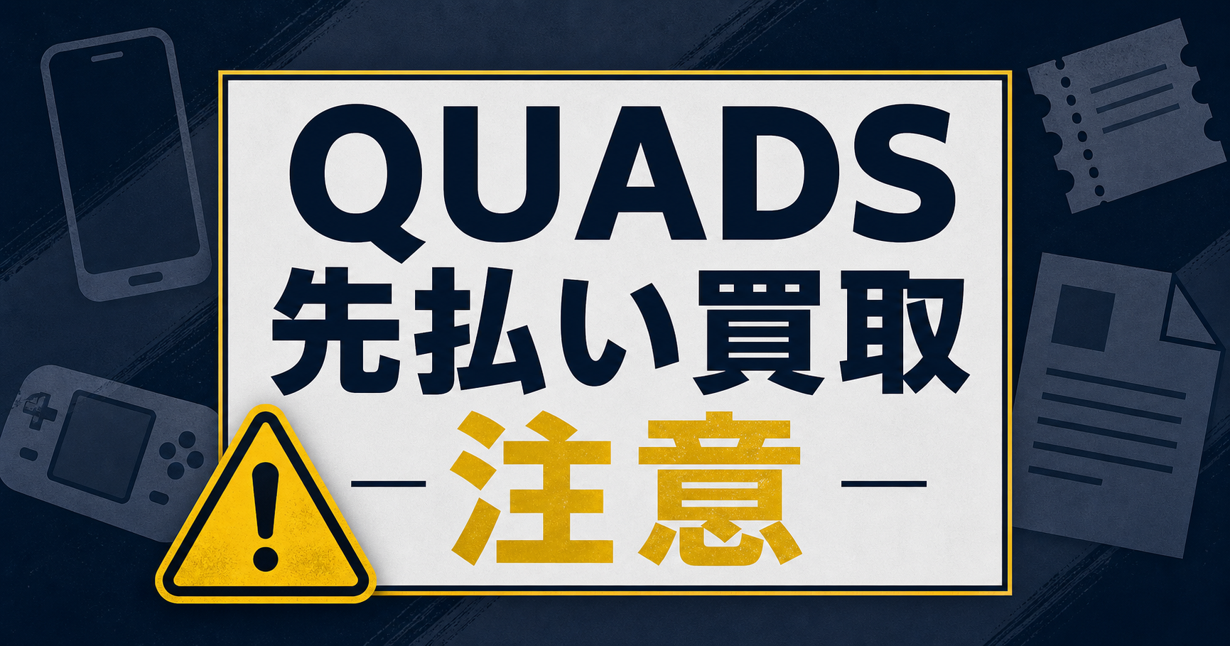 QUADS-クワッズ 先払い買取に注意