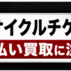 リサイクルチケット 先払い買取に注意