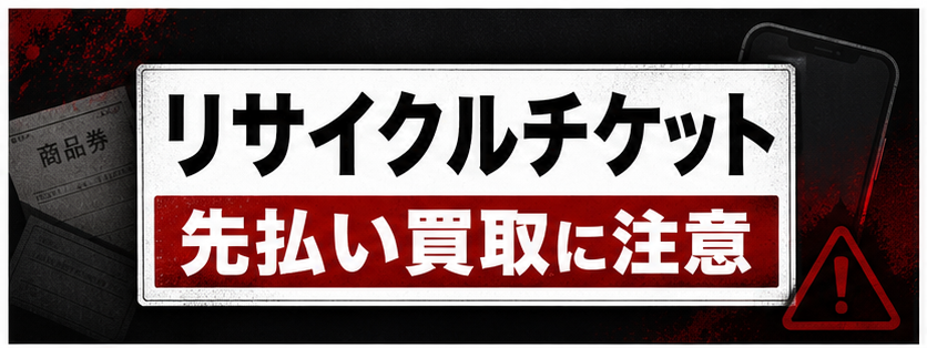 リサイクルチケット 先払い買取に注意