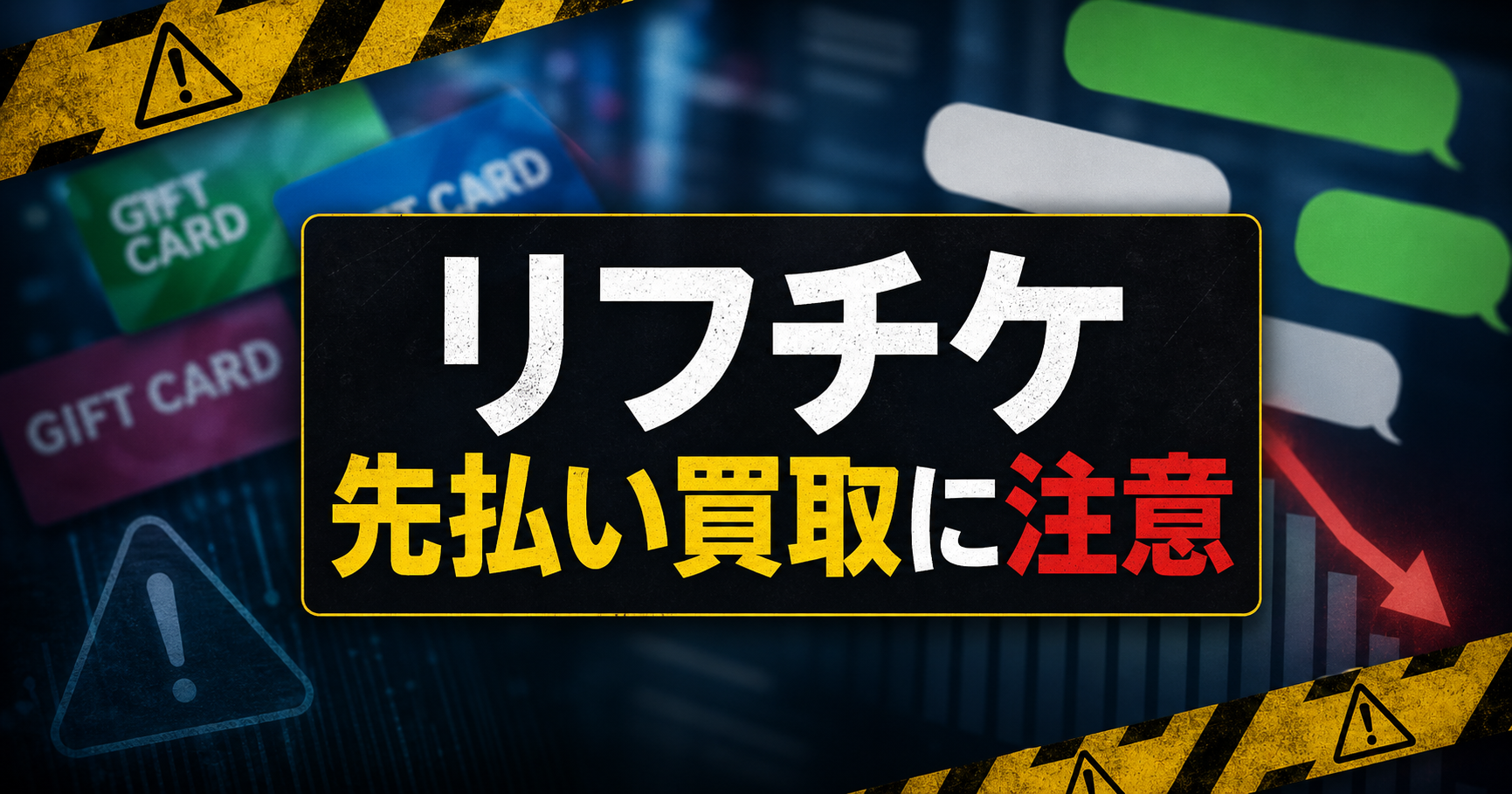 リフチケ 先払い買取に注意