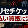 リセチケット 先払い買取に注意