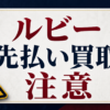 Ruby-ルビー 先払い買取に注意