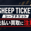 SHEEP TICKET(シープチケット) 先払い買取に注意