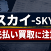 スカイ-SKY-の先払い買取に注意