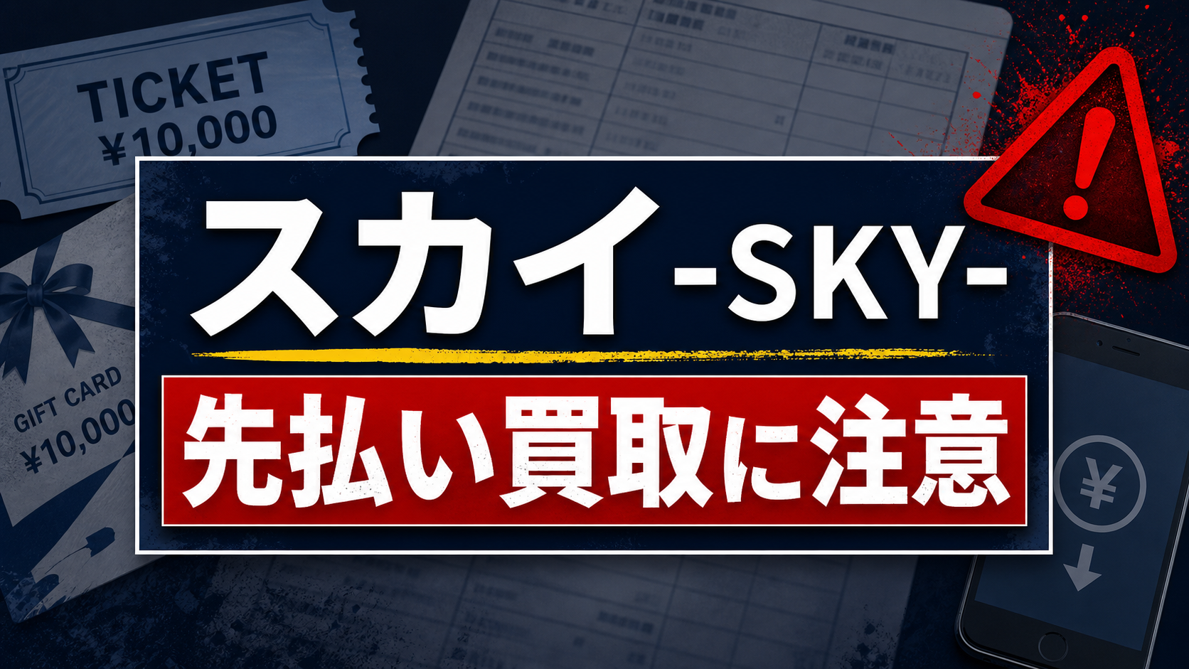 スカイ-SKY-の先払い買取に注意