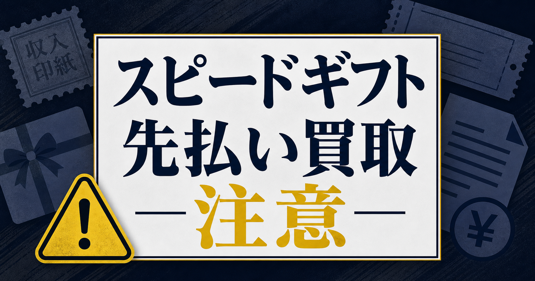 スピードギフト 先払い買取に注意