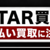 STAR買取-スター買取 先払い買取に注意