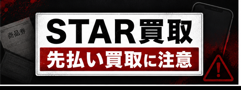 STAR買取-スター買取 先払い買取に注意
