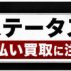 ステータス 先払い買取に注意