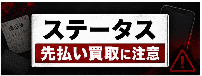 ステータス 先払い買取に注意