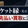 チケット縁-えにし- 先払い買取に注意