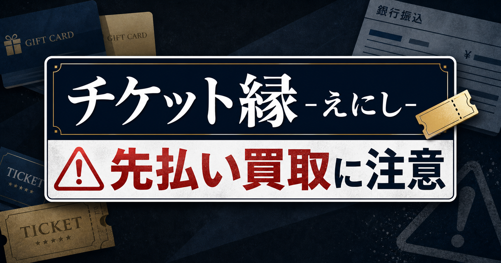 チケット縁-えにし- 先払い買取に注意