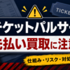 チケットパルサーの先払い買取に注意