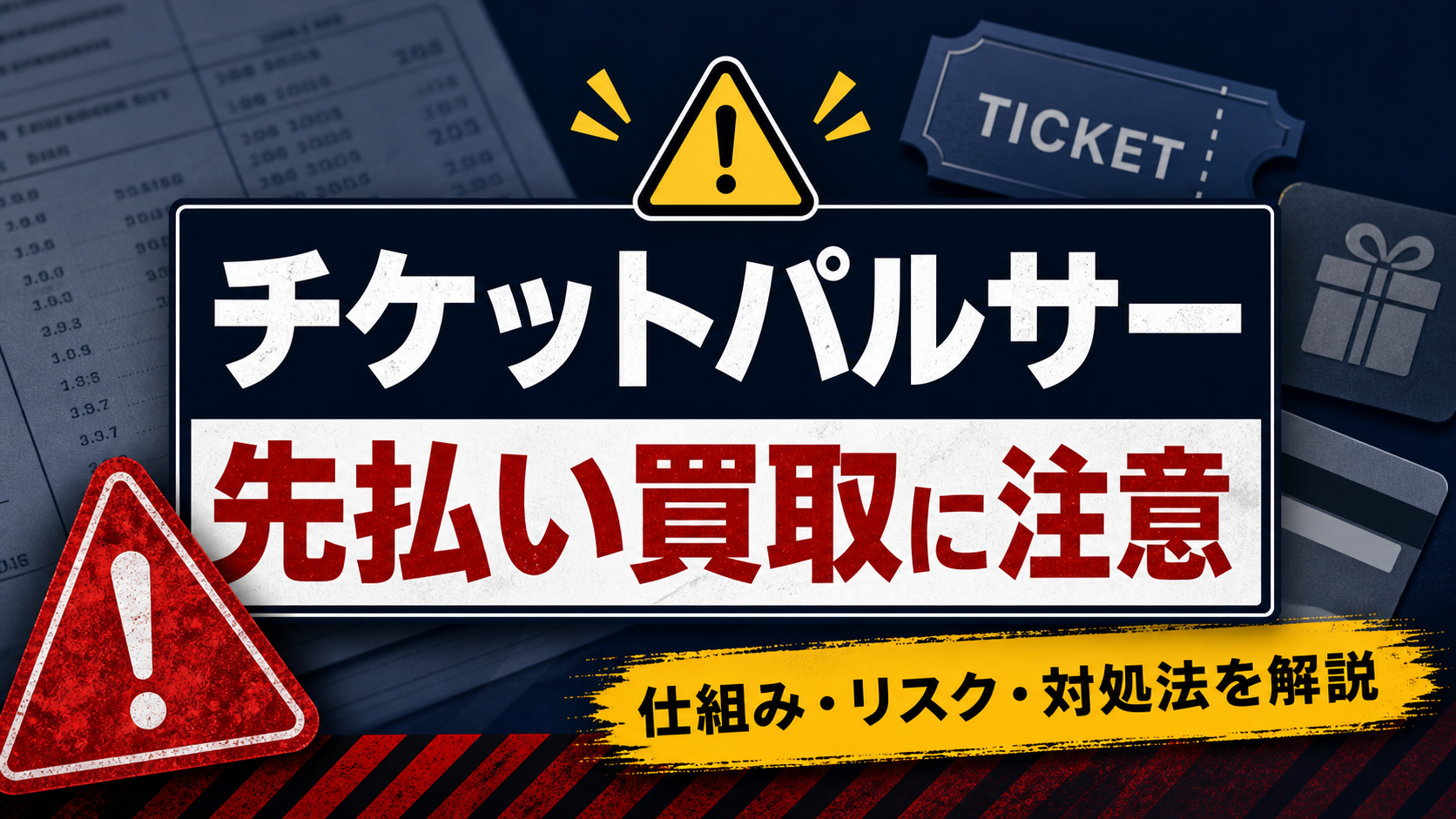 チケットパルサーの先払い買取に注意