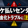 ツケ払いセンターの先払い買取に注意