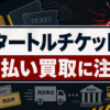 タートルチケット 先払い買取に注意
