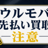 ウルモバ 先払い買取に注意
