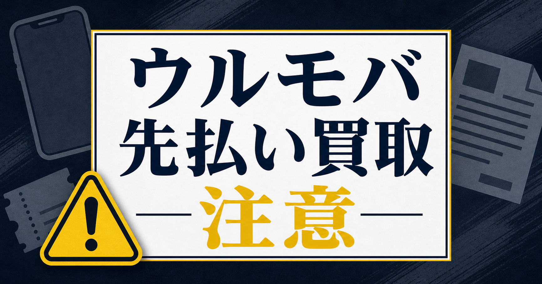 ウルモバ 先払い買取に注意