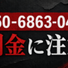 050-6863-0411 ポケマネ 闇金に注意