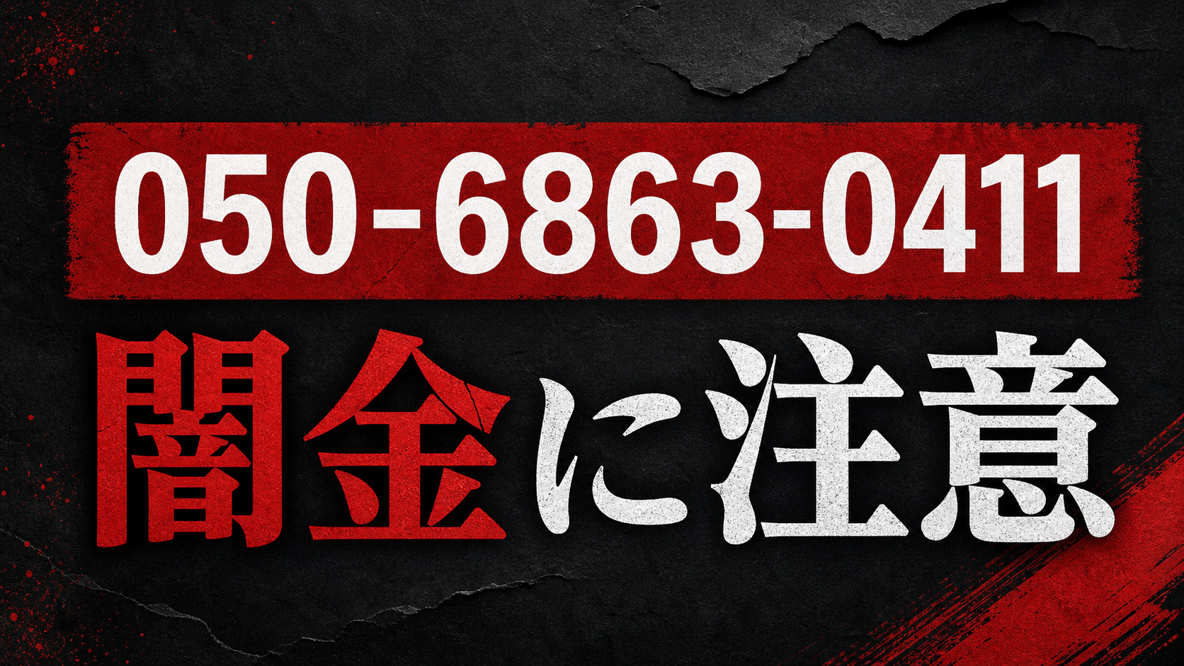050-6863-0411 ポケマネ 闇金に注意